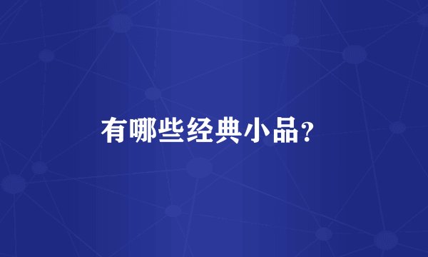 有哪些经典小品?