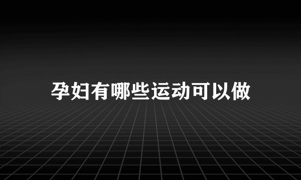 孕妇有哪些运动可以做