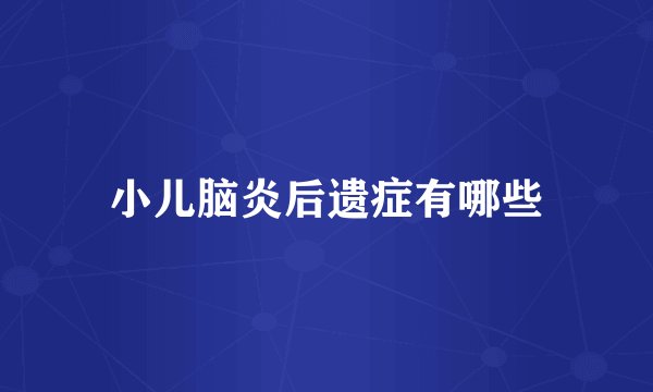 小儿脑炎后遗症有哪些