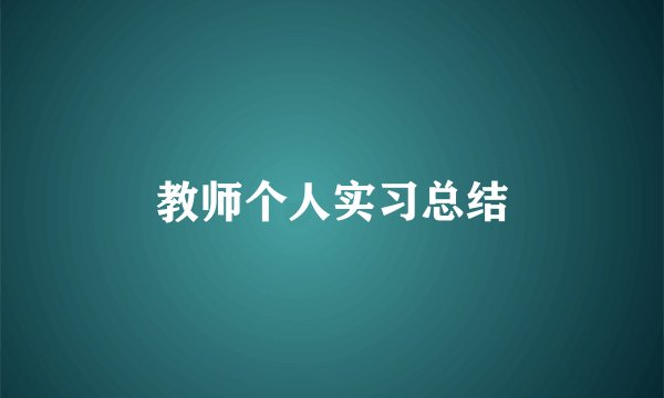 教师个人实习总结