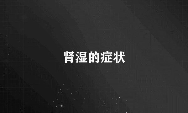 肾湿的症状
