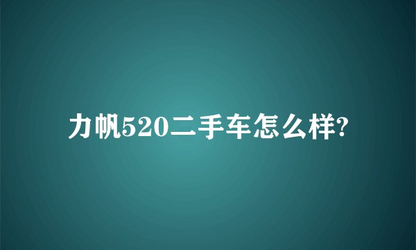 力帆520二手车怎么样?