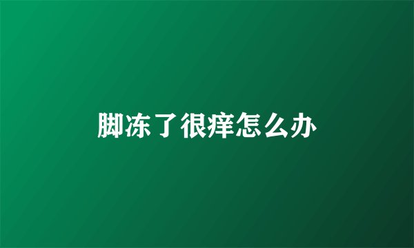 脚冻了很痒怎么办