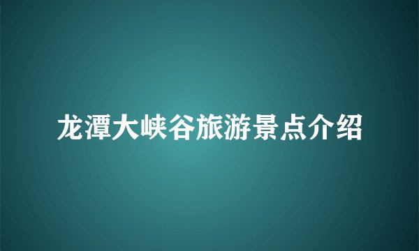 龙潭大峡谷旅游景点介绍