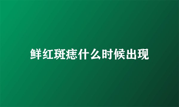 鲜红斑痣什么时候出现