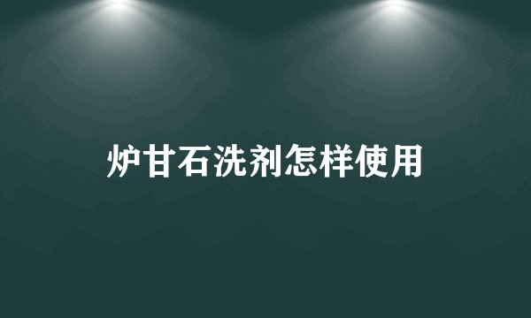 炉甘石洗剂怎样使用