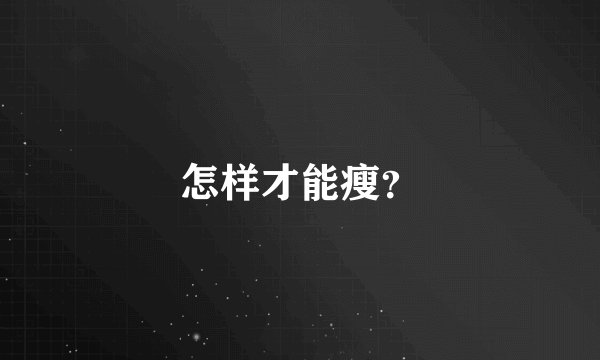 怎样才能瘦？