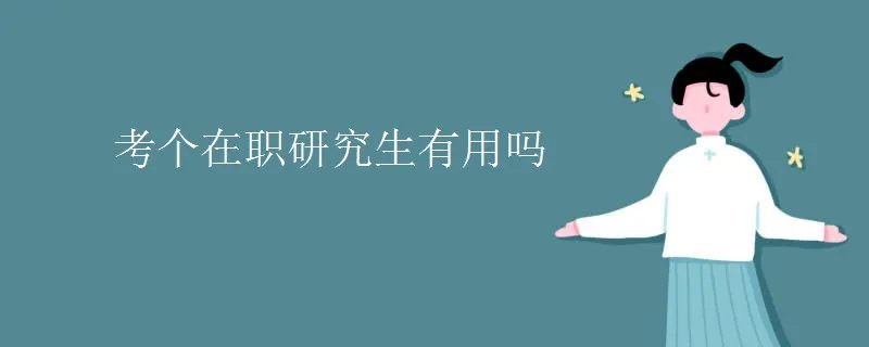 考个在职研究生有用吗