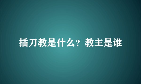 插刀教是什么？教主是谁