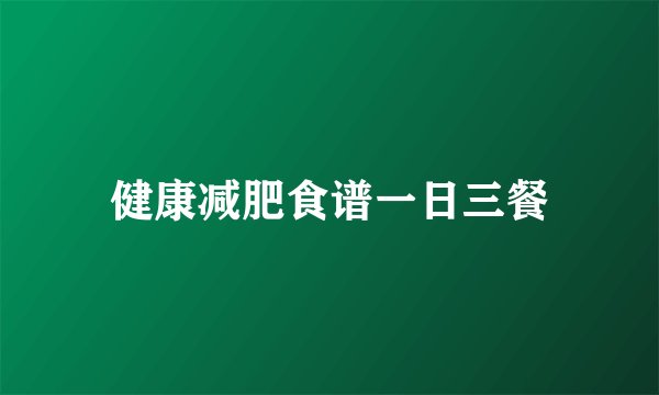 健康减肥食谱一日三餐