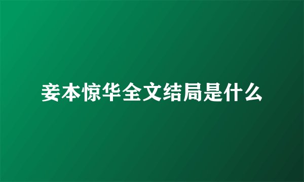妾本惊华全文结局是什么
