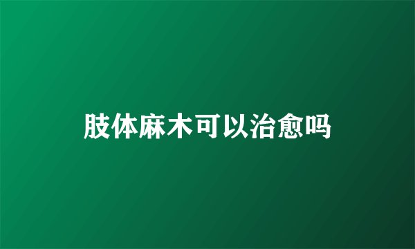 肢体麻木可以治愈吗