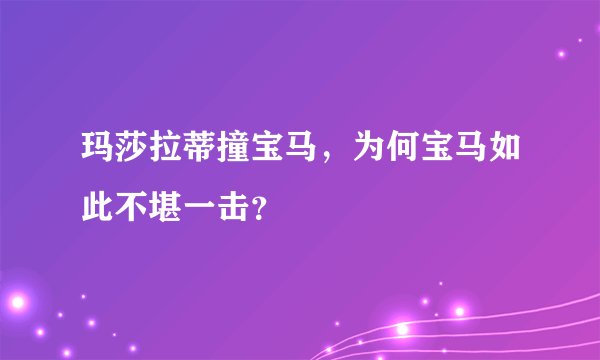 玛莎拉蒂撞宝马，为何宝马如此不堪一击？