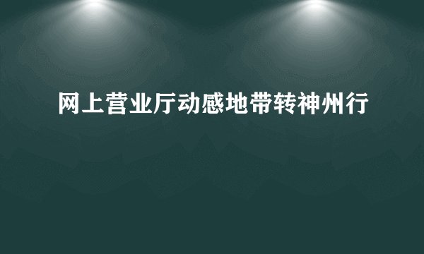 网上营业厅动感地带转神州行