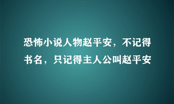 恐怖小说人物赵平安，不记得书名，只记得主人公叫赵平安