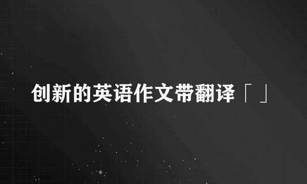 创新的英语作文带翻译「」
