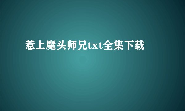 惹上魔头师兄txt全集下载