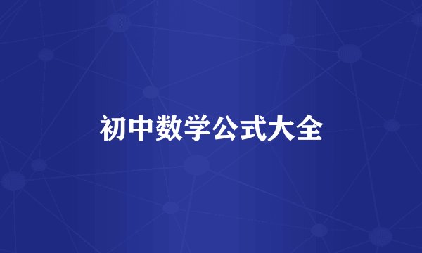 初中数学公式大全