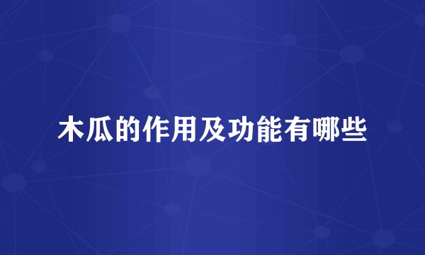 木瓜的作用及功能有哪些