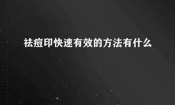 祛痘印快速有效的方法有什么