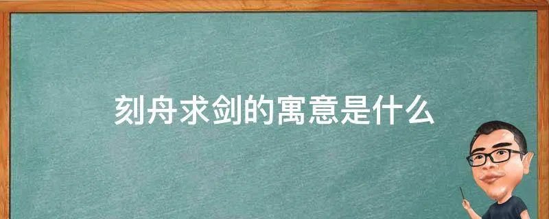 刻舟求剑的寓意是什么