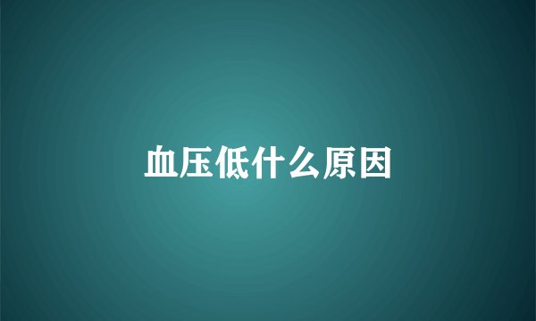 血压低什么原因