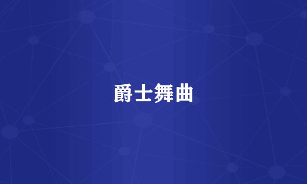 爵士舞曲