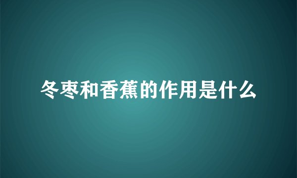 冬枣和香蕉的作用是什么