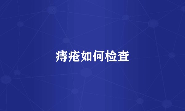 痔疮如何检查