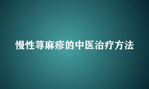 慢性荨麻疹的中医治疗方法