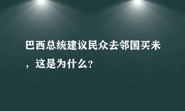 巴西总统建议民众去邻国买米,这是为什么?
