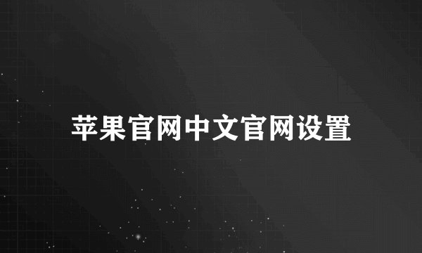 苹果官网中文官网设置