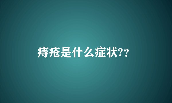 痔疮是什么症状?？