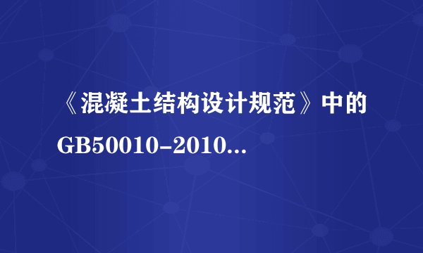 《混凝土结构设计规范》中的GB50010-2010代表什么意思?