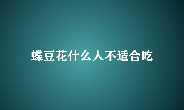 蝶豆花什么人不适合吃