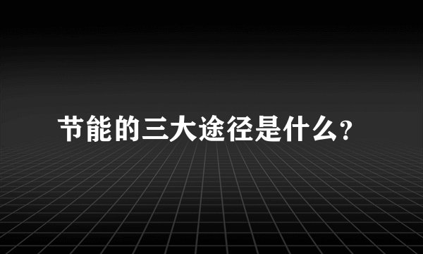节能的三大途径是什么？