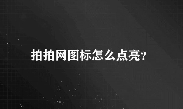 拍拍网图标怎么点亮？