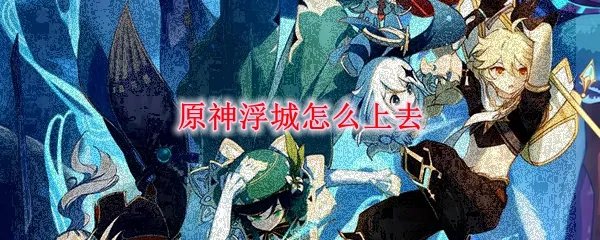 原神浮城怎么上去
