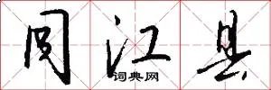 同江县