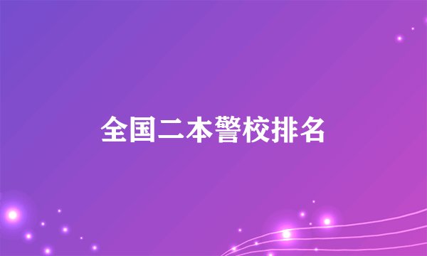 全国二本警校排名