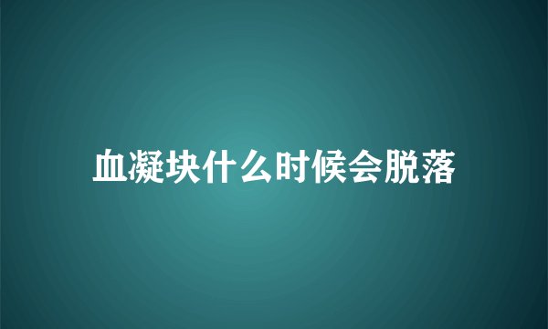 血凝块什么时候会脱落