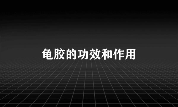 龟胶的功效和作用