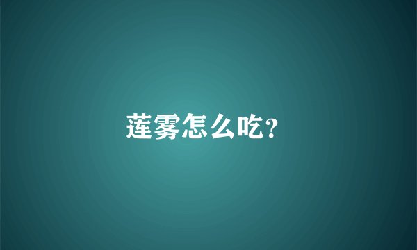 莲雾怎么吃？