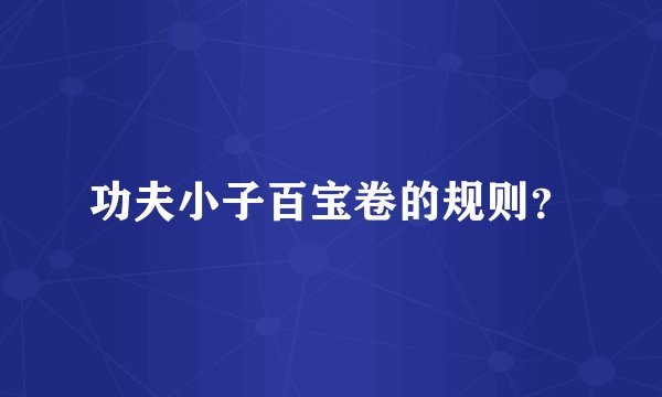功夫小子百宝卷的规则？