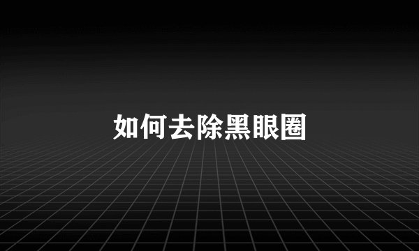 如何去除黑眼圈