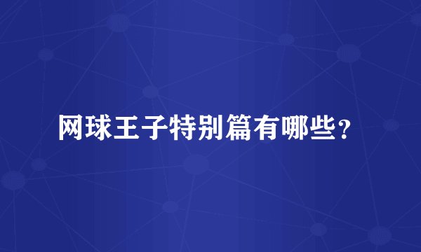 网球王子特别篇有哪些？