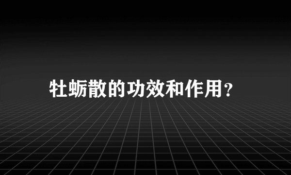 牡蛎散的功效和作用？