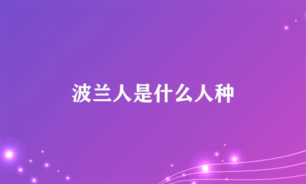 波兰人是什么人种
