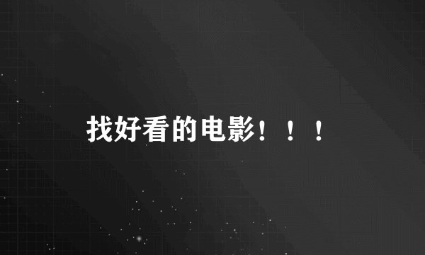 找好看的电影！！！