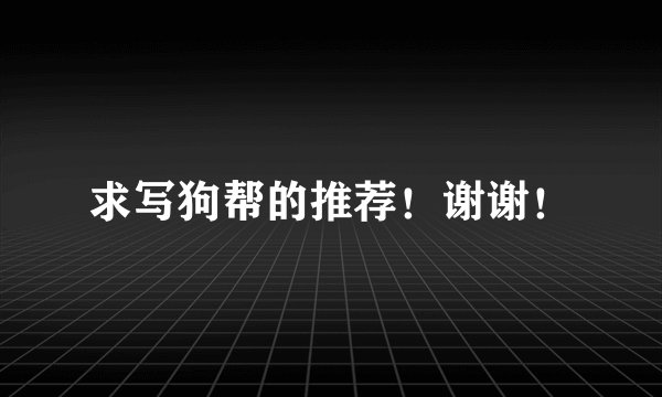 求写狗帮的推荐！谢谢！